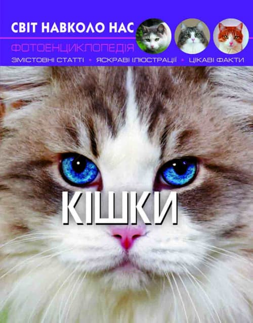 Книга Світ навколо нас. Кішки | Фотоенциклопедія