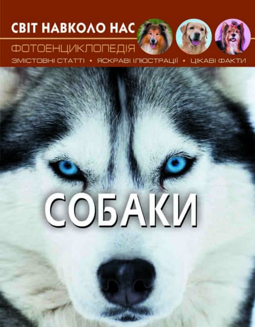 Книга Світ навколо нас. Собаки | Фотоенциклопедія