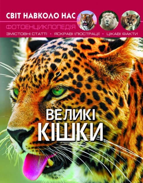 Книга Світ навколо нас. Великі кішки | Фотоенциклопедія