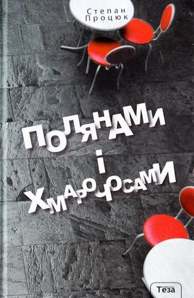 Теза Полянами і хмарачосами