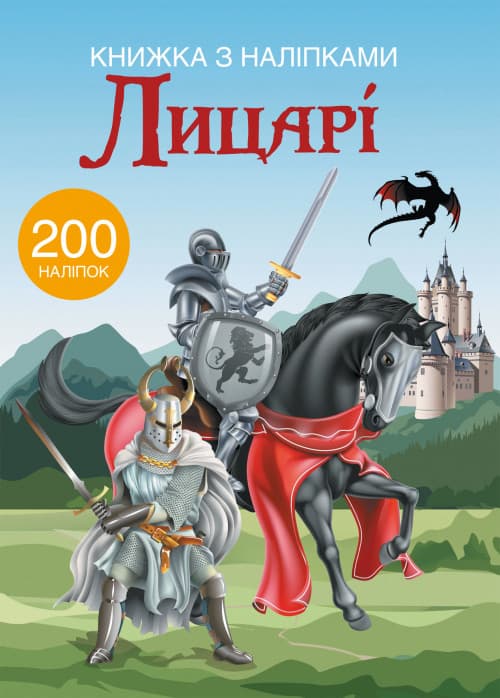 Книжка з наліпками для малюків "Лицарі" (200 наліпок) | Кристал Бук