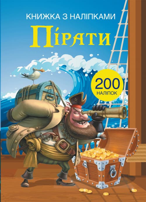 БАО Книжка з наліпками Пірати