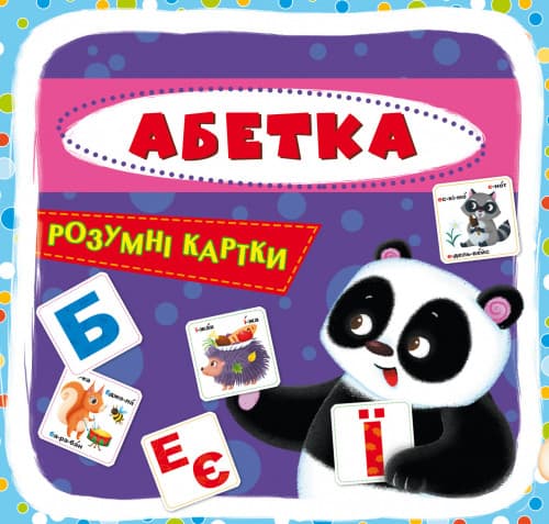 Розумні картки. Абетка (30 карток) | Кристал Бук