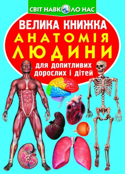 Енциклопедія Велика книжка. Анотомія людини. Світ навколо нас