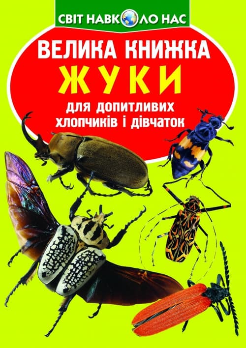 Енциклопедія Велика книжка. Жуки. Світ навколо нас