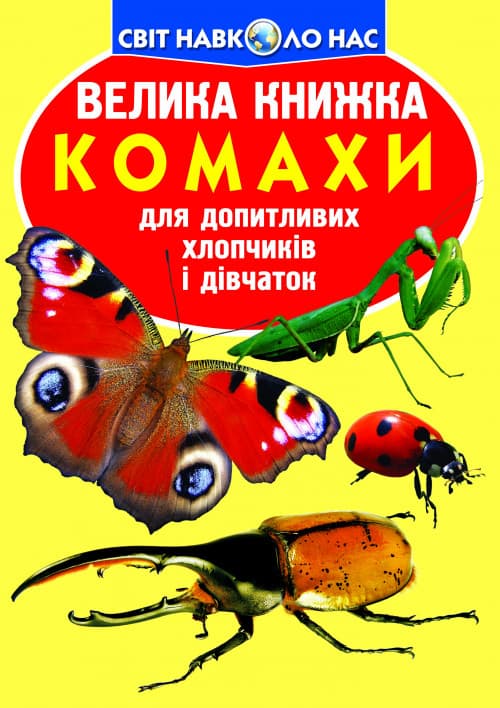 Енциклопедія Велика книжка. Комахи. Світ навколо нас