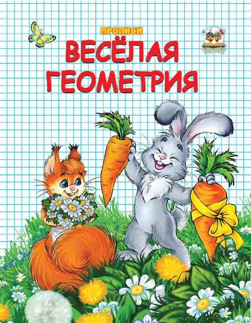 Талант Прописи: Двоколірні Весела геометрія