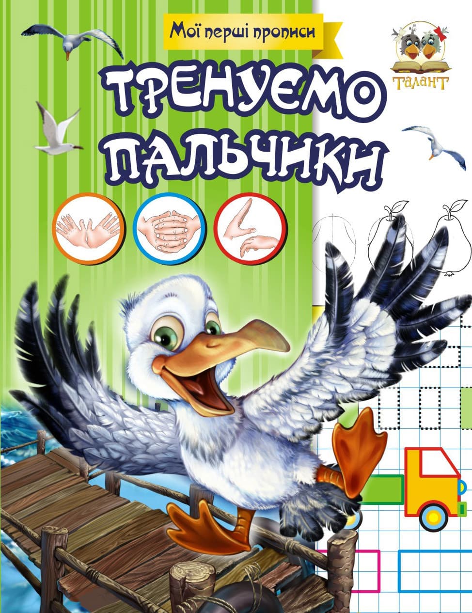 Талант Прописи: Тренуємо пальчики (У)