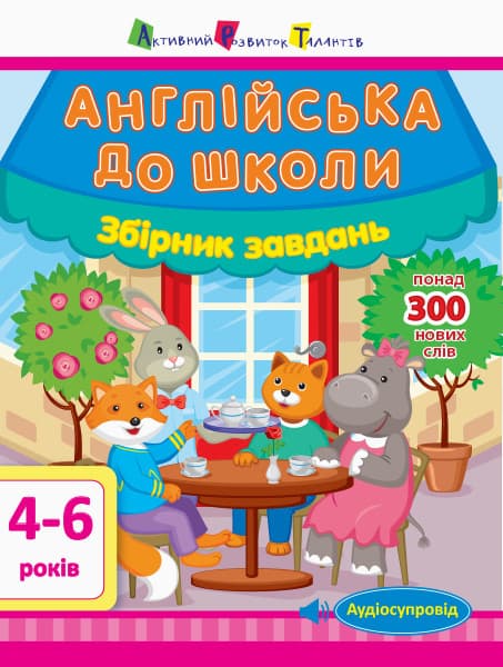 АРТ Англійска до школи: Збірник завдань (УА)