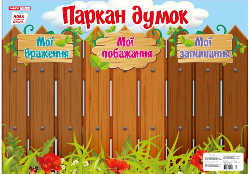 Ранок НП Паркан думок