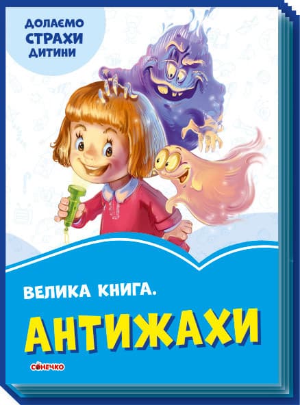 Ранок Волошкові книжки: Велика книга Антижахи