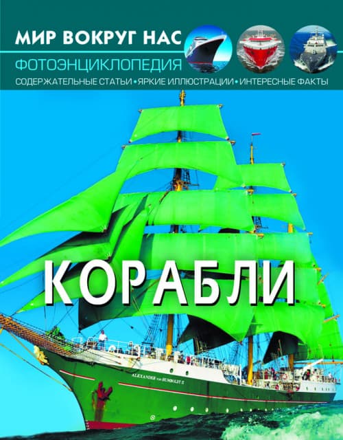 Книга Мир вокруг нас. Корабли | фотоэнциклопедия Бао