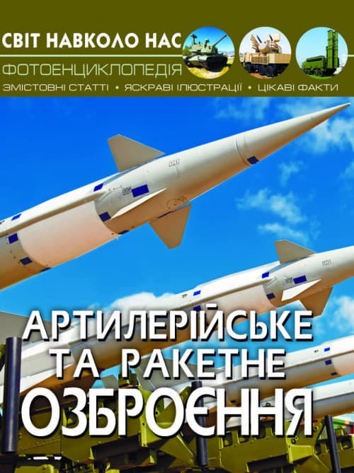 Книга Світ навколо нас. Артилерійське та ракетне озброєння | Фотоенциклопедія