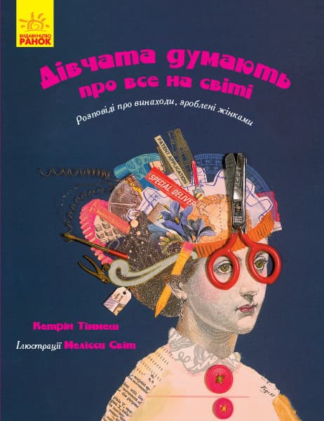 Книга для дітей "Дівчата думають про все на світі. Розповіді про винаходи, зроблені жінками" | Ранок
