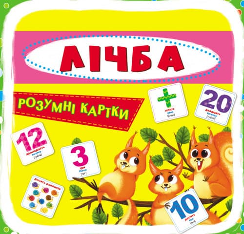 Розумні картки. Лічба (30 карток) | Кристал Бук