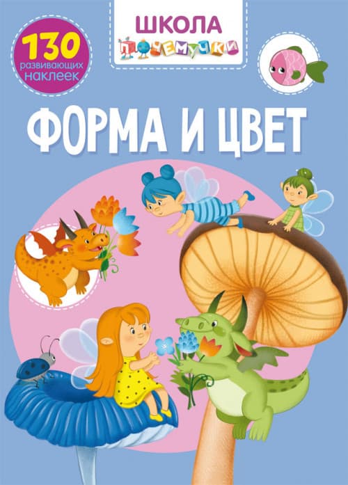 БАО Школа чомучки Форма і колір 130 розвиваючих наклейок