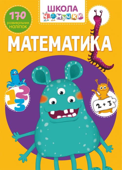БАО Школа чомучки Математика. 170 наліпок