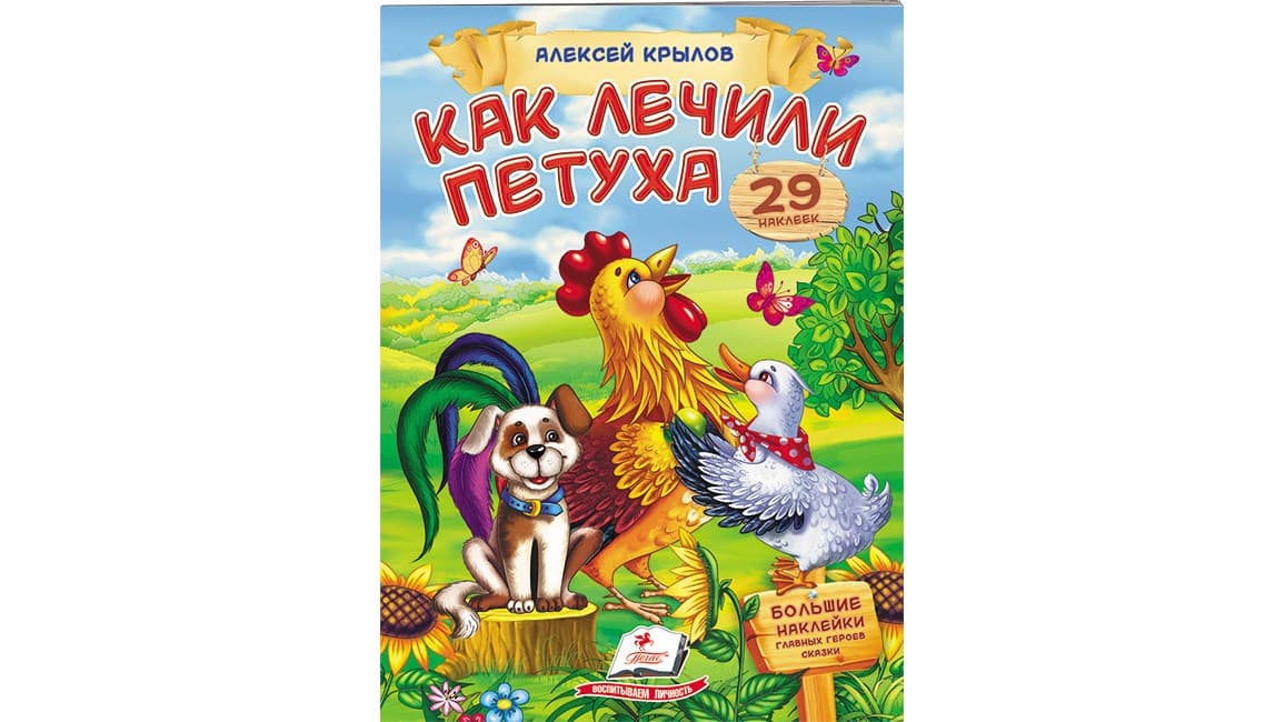 Пегас СН Як лікували півня Крилов