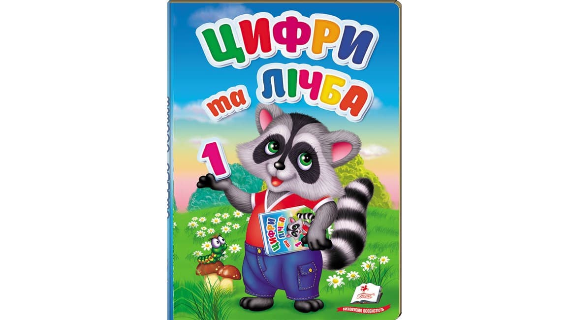 Пегас ПЗМ Цифри та лічба