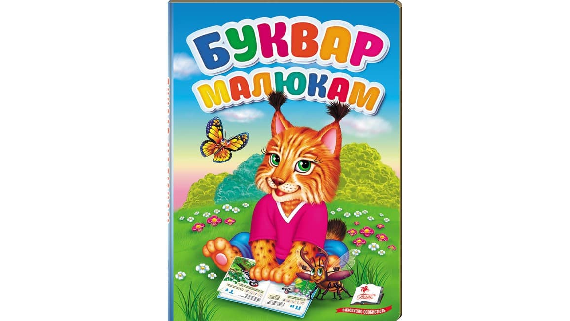 Пегас ПЗМ Буквар для малюків