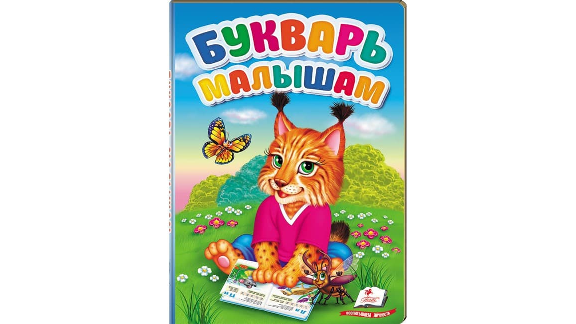 Пегас ПЗМ Буквар для малюків