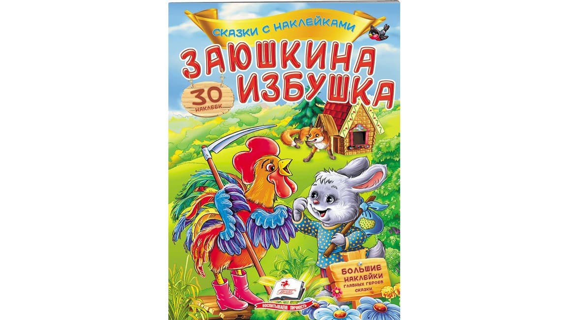 Пегас КН Заюшкина избушка