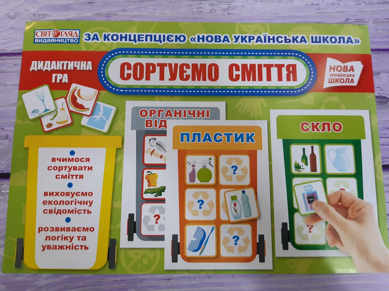 Ранок НУШ Дидактична гра. Сортуємо сміття