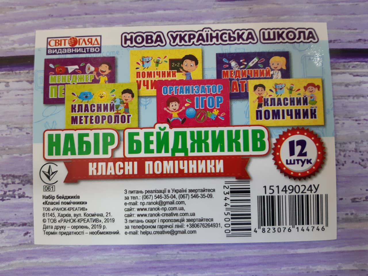 Ранок НУШ Набір бейджиків Класні помічники