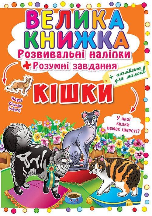 БАО Велика книжка. Розвивальні наліпки Кішки