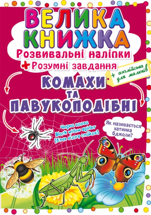 БАО Велика книжка. Розвивальні наліпки Комахи