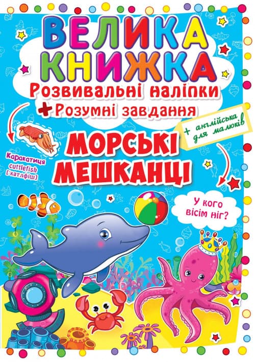 БАО Велика книжка. Розвивальні наліпки Морські мешканці