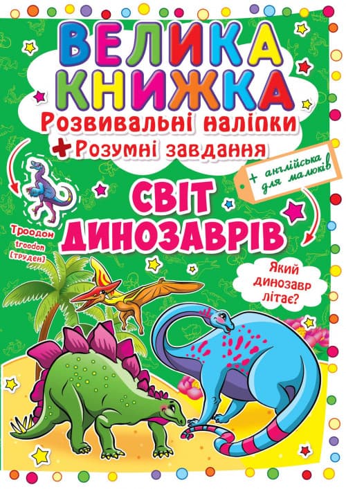 Книга для дітей "Велика книжка. Розвивальні наліпки + розумні завдання. Світ динозаврів" | Кристал Бук