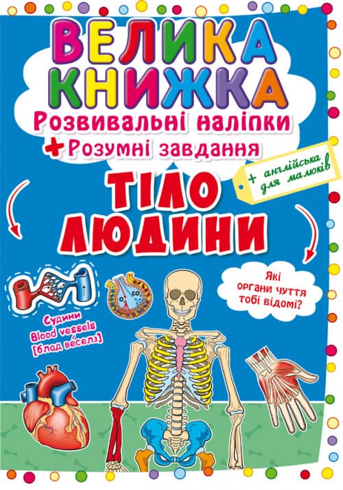 Книга для дітей "Велика книжка. Розвивальні наліпки + розумні завдання. Тіло людини" | Кристал Бук