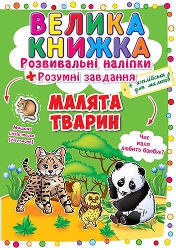 Книга для дітей "Велика книжка. Розвивальні наліпки + розумні завдання. Малята тварин" | Кристал Бук