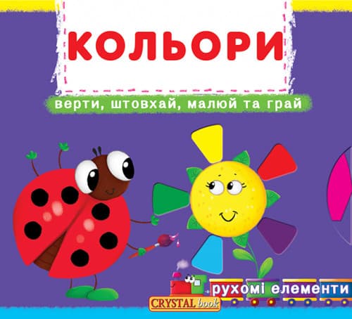 БАО Книжка з механізмом Кольори