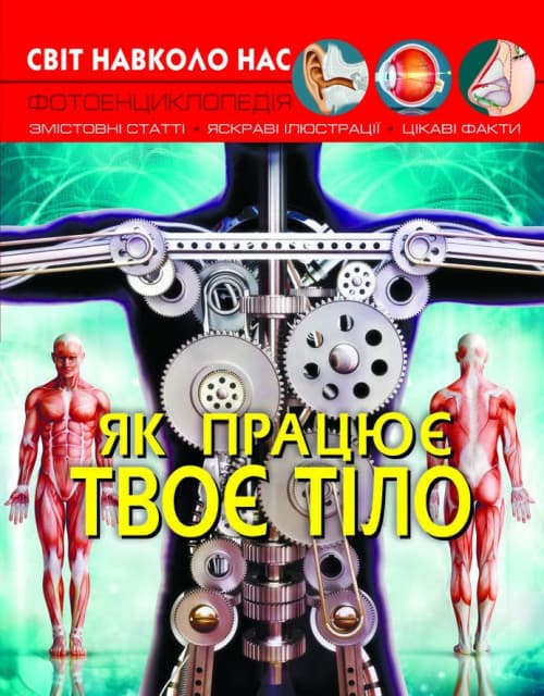 Книга Світ навколо нас. Як працює твоє тіло | Фотоенциклопедія