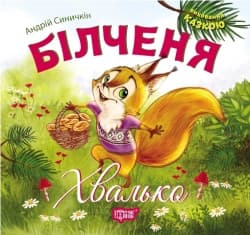 Торсинг Виховання казкою Більченя-хвалько