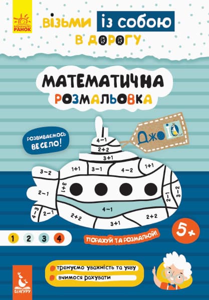 Кенгуру ДжоуIQ. Математична розмальовка КН939011У