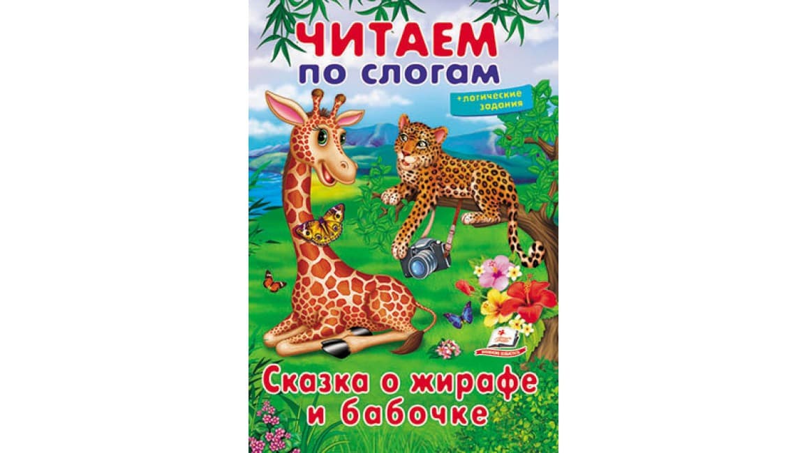 Пегас ВЧ Казка про жирафа і метелику (Рос)