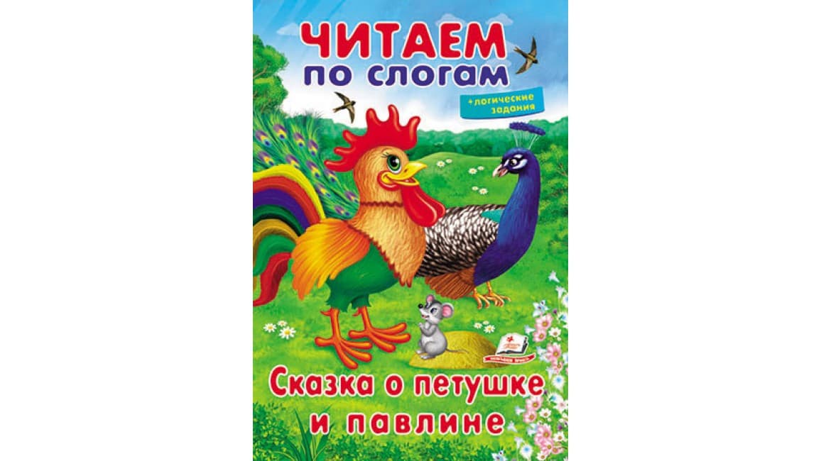 Пегас ВЧ Казка про півника та павліні (Рос)