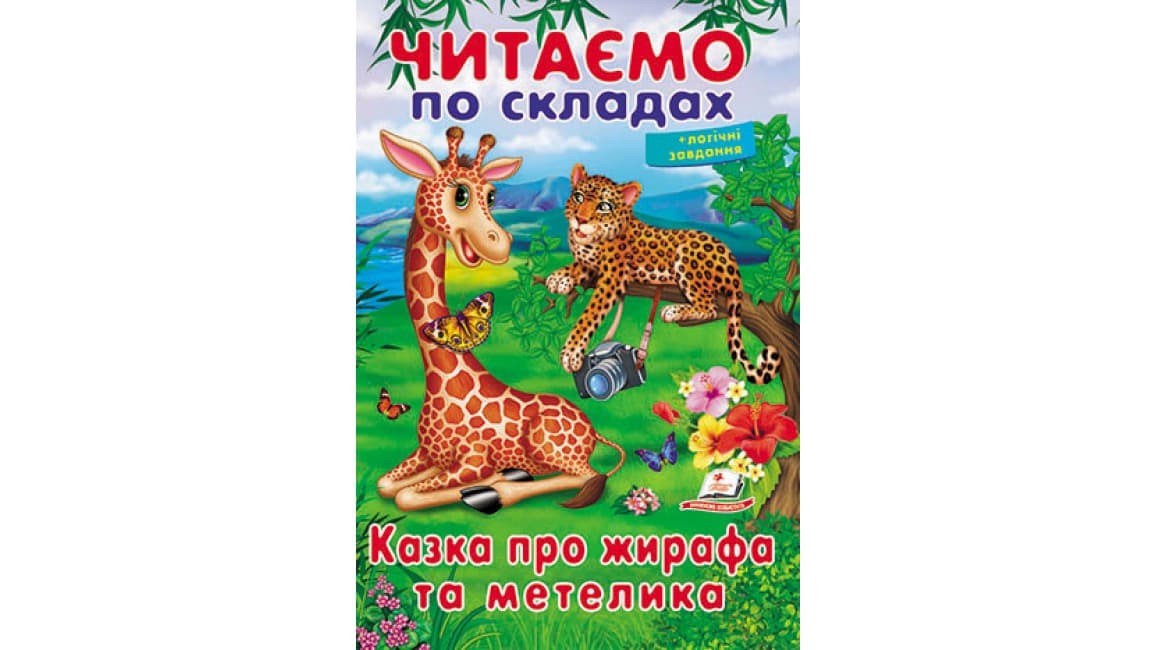 Пегас ВЧ Казка про жирафа та метелика (Укр)