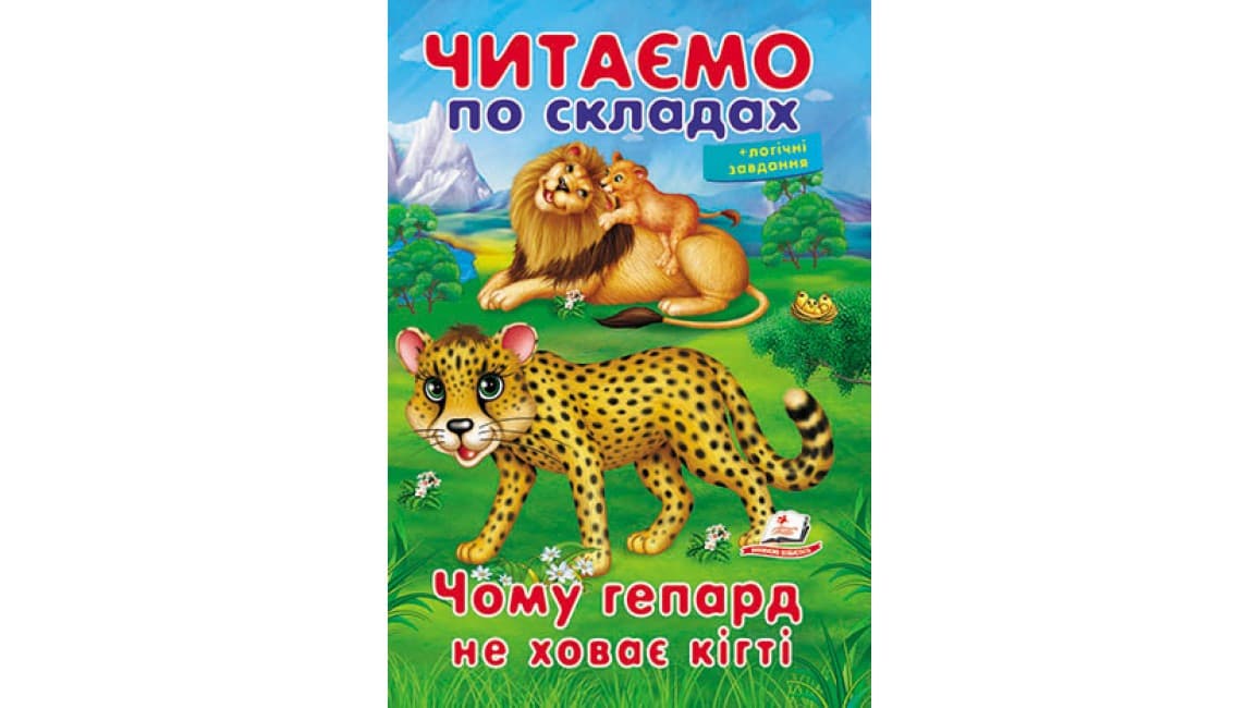 Пегас ВЧ Чому гепард не ховає кігті (Укр)