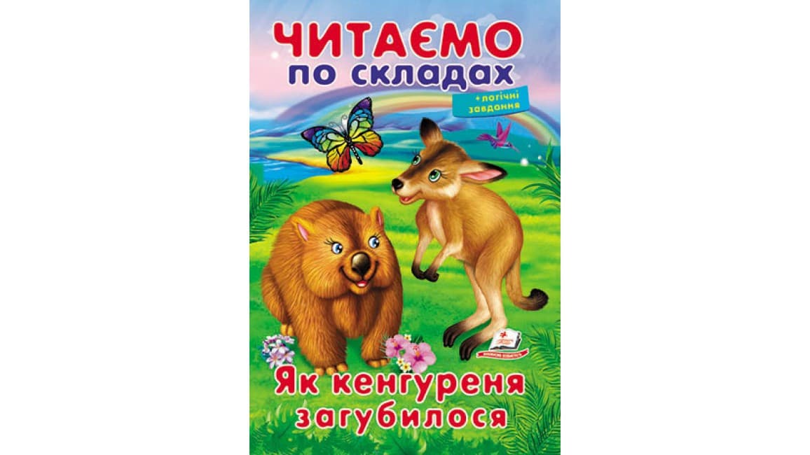 Пегас ВЧ Як кенгуреня загубилося (Укр)