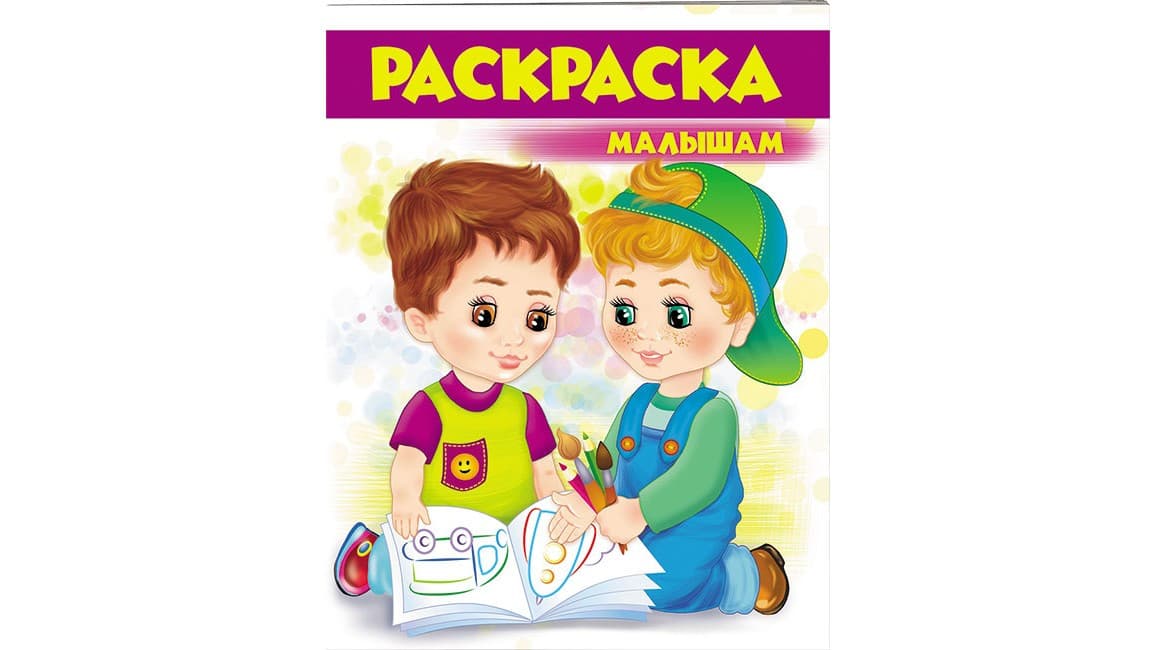 Пегас ВР Розфарбування малюкам 4 (фіолетова)