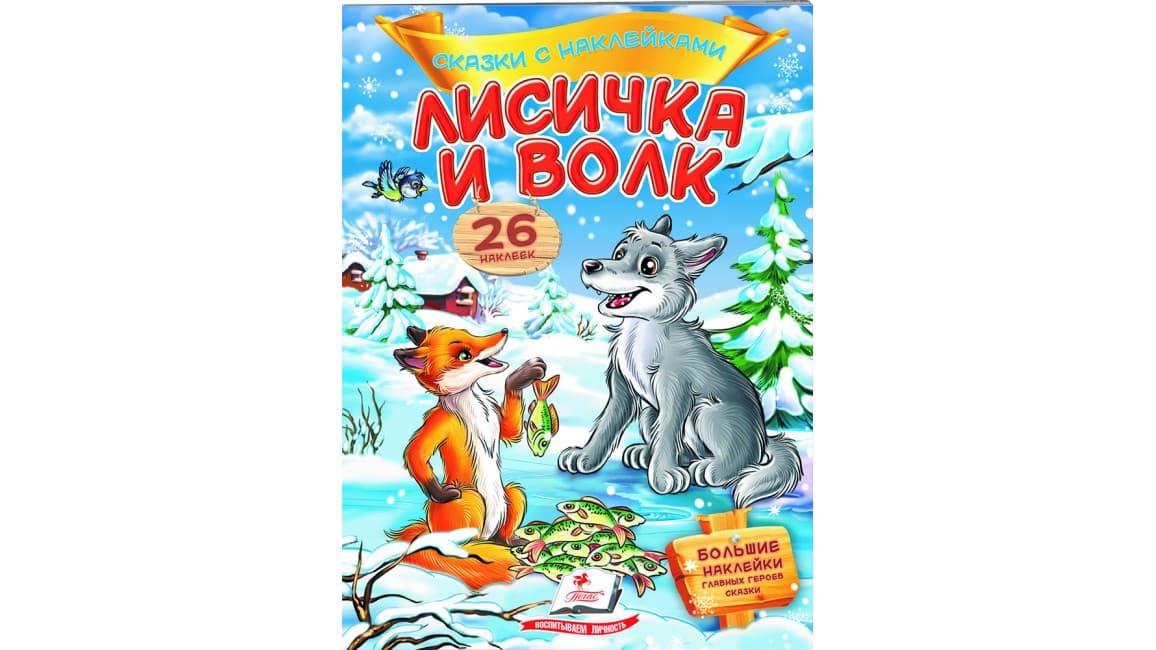Пегас КН Лисичка і вовк