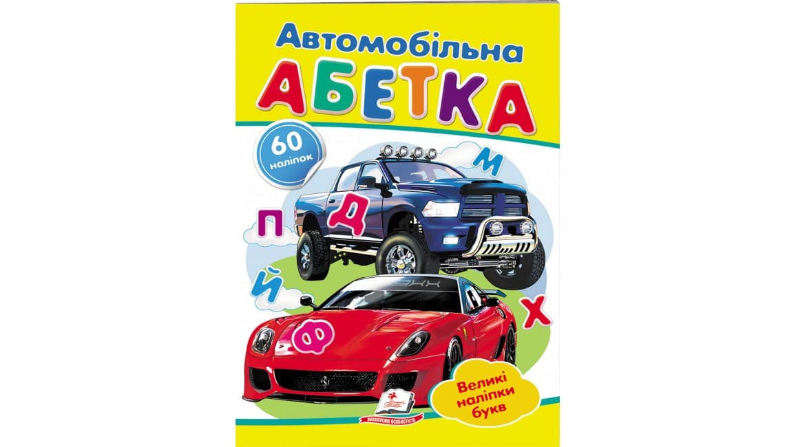 Пегас НДГ Автомобільна абетка
