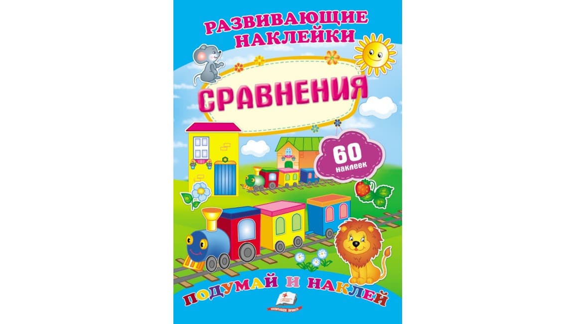 Пегас Розвиваючі наклейки Порівняння