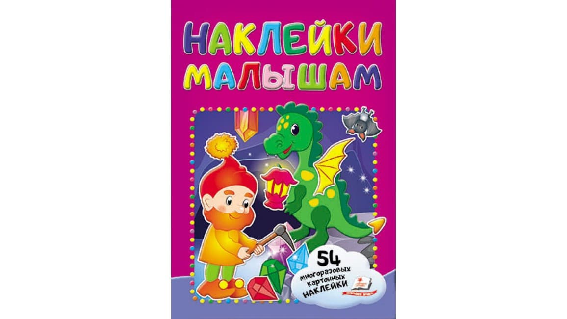 Пегас Наклейки малюкам Гном