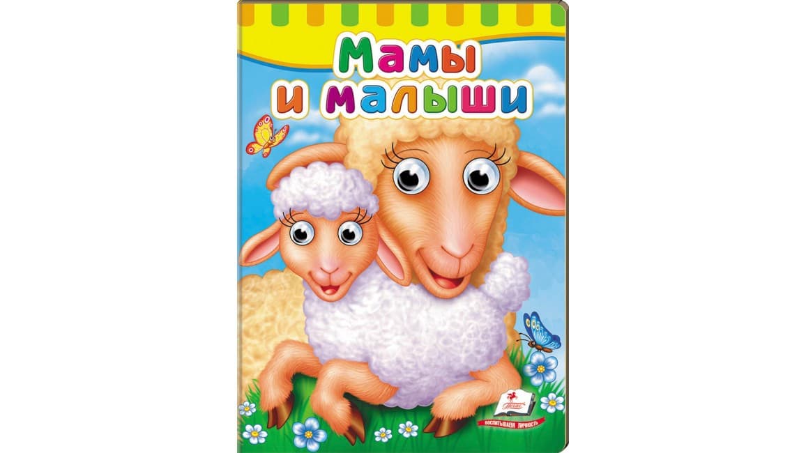 Книжка-картонка з оченятами "Мами та малюки" | Пегас (Р)