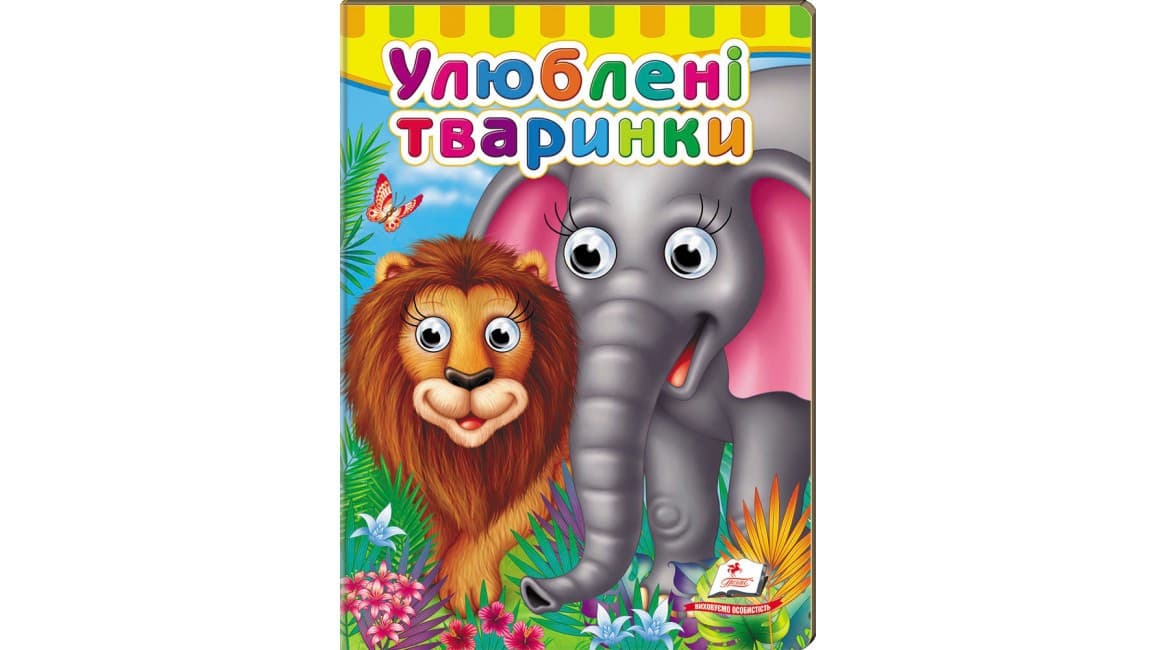 Пегас КА5 КГ Улюблені тваринки